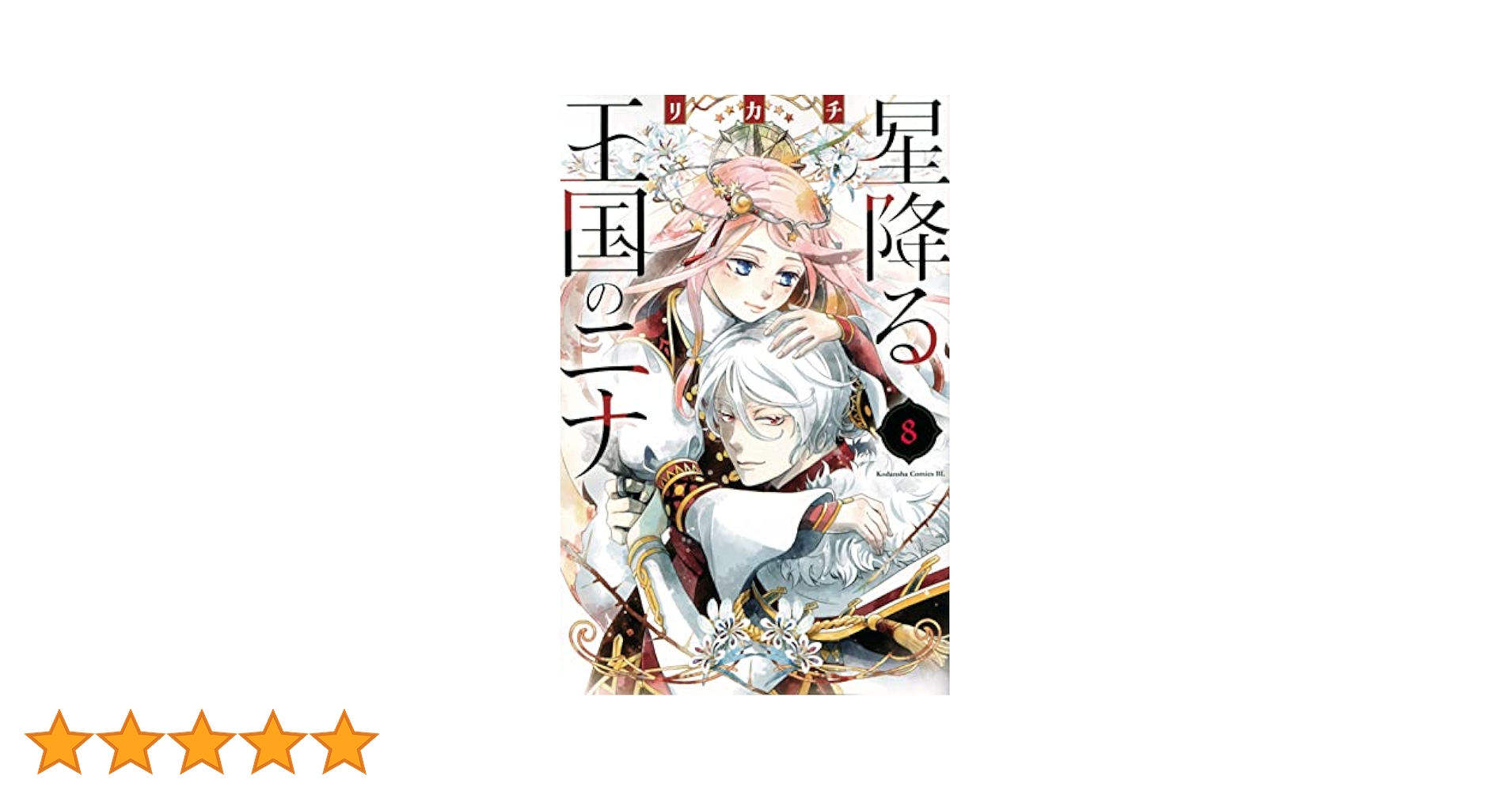 講談社 - 星降る王国のニナ　リカチ　綺麗　美品　全巻　1巻から15巻　揃い踏み 51k1WzrOwmL.jpg_BO30,255,255,